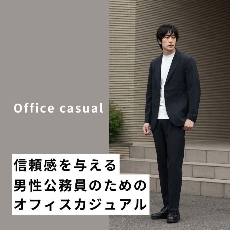 男性公務員のための洗練オフィスカジュアルスタイル！信頼される大人の着こなし術をご紹介