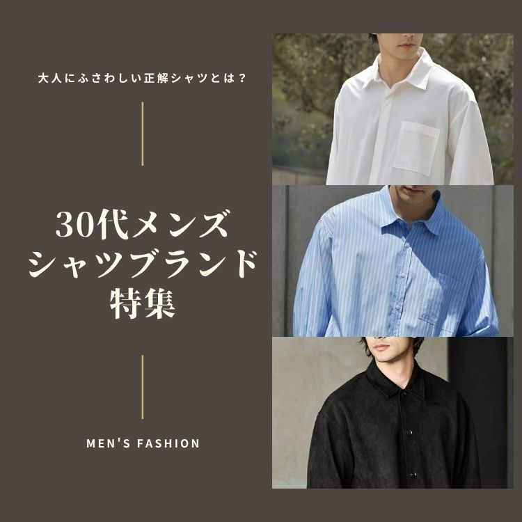 30代メンズの着こなしにおすすめのメンズシャツブランド10選