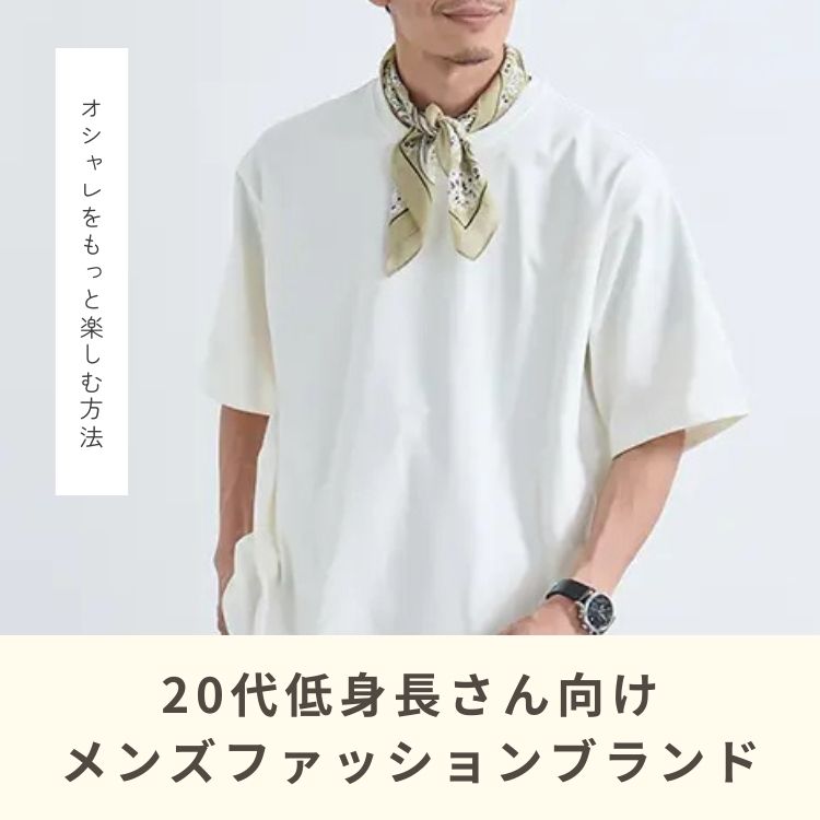 低身長の20代メンズが輝けるファッションブランド特集！【2025年版】