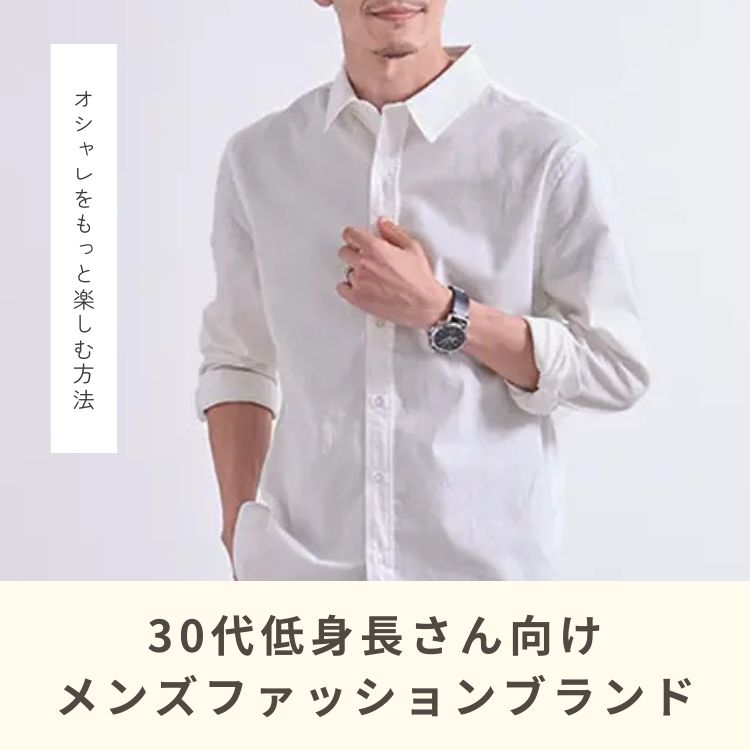 【2025年最新】低身長でも自信が持てる！30代メンズのにおすすめのファッションブランドガイド