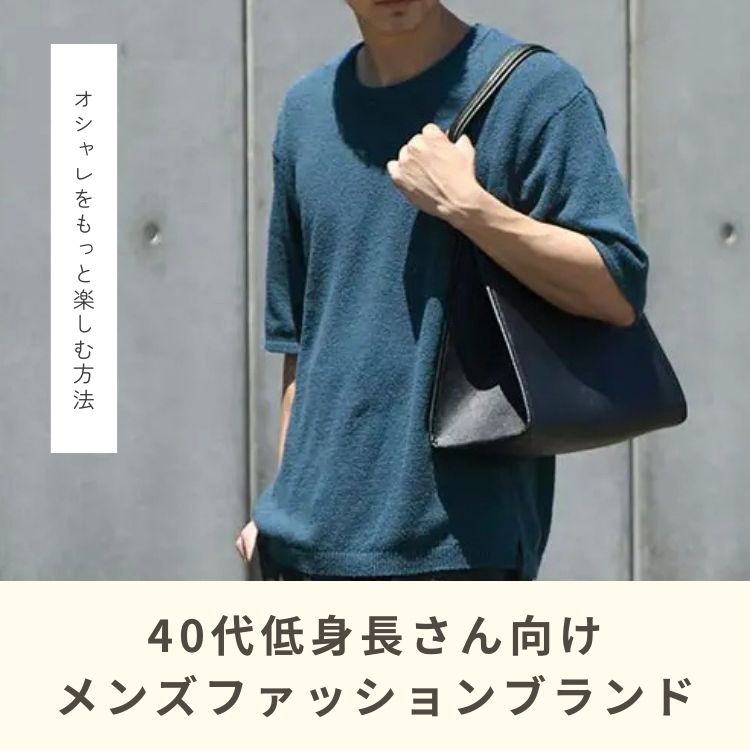 低身長の40代メンズの魅力を引き出すおすすめファッションブランド！【2025年最新版】