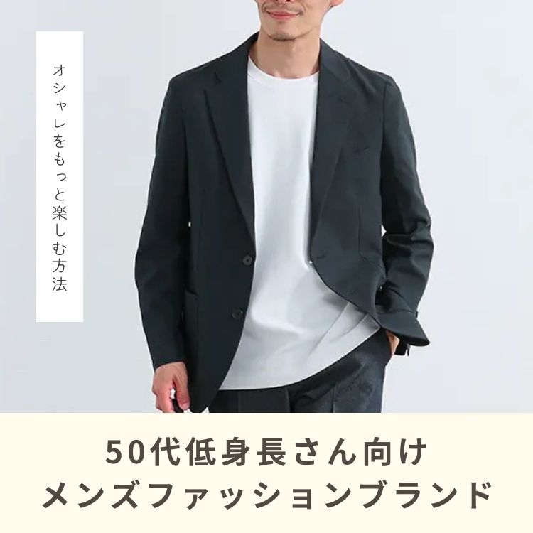 50代の低身長メンズ必見！魅力を引き出す大人のファッションブランドをご紹介
