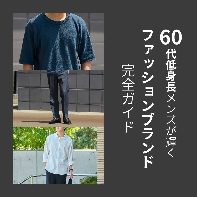 60代の低身長メンズが輝くファッションブランド完全ガイド【2025年最新】