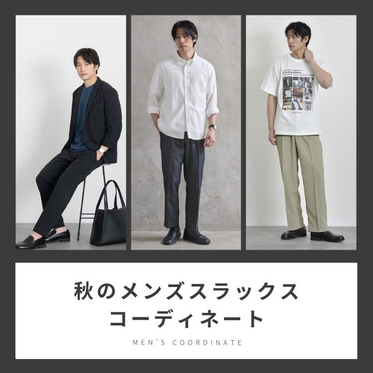 プロ直伝・秋のメンズスラックスの洗練コーディネート術【2025年最新】