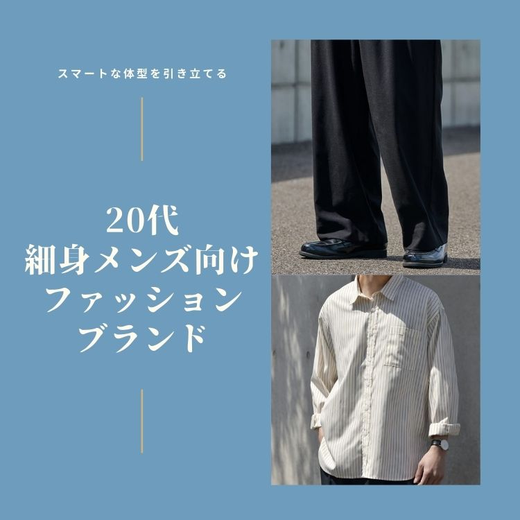 20代細身メンズ必見！ファッションスタイルを極めるブランドガイド【2025年最新】