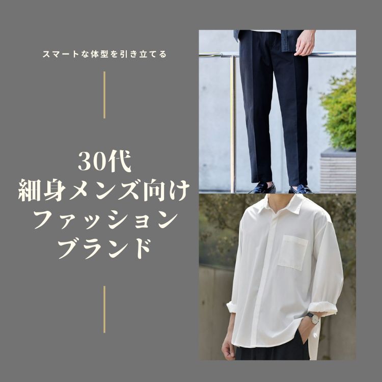 細身シルエットが映える！30代メンズのファッションブランドガイド【2025年最新版】
