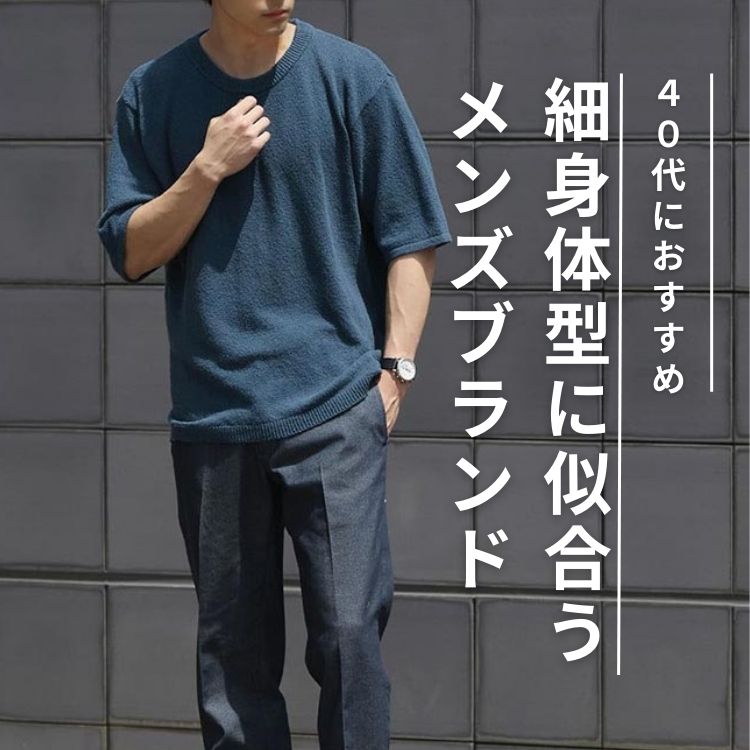 細身の40代メンズが注目したいファッションブランドをご紹介！大人の品格と若々しさを両立