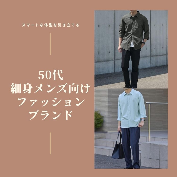細身の50代メンズにおすすめしたいファッションブランドをご紹介！【2025年最新版】
