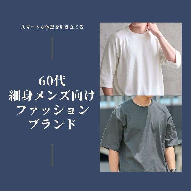 60代の細身メンズのファッションブランドをご紹介！大人の魅力を引き立てるブランドを厳選