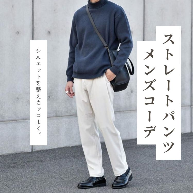 ストレートパンツコーデ、大人のメンズはどう着こなす？アイテム選びのコツ