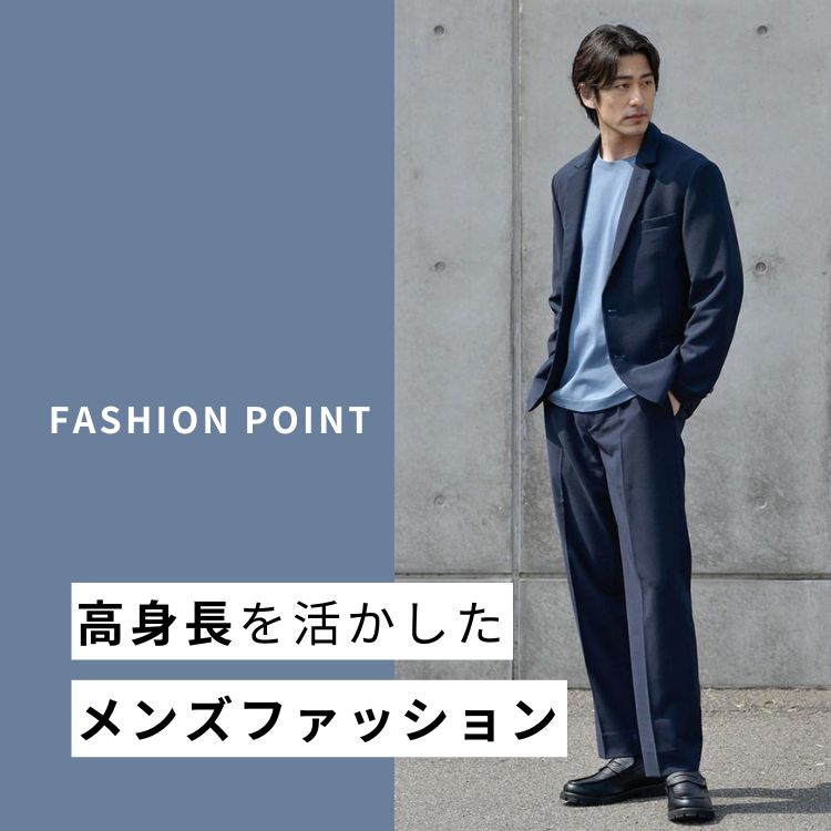 高身長を活かしたメンズファッションとは？意識したいコーデのポイントを解説