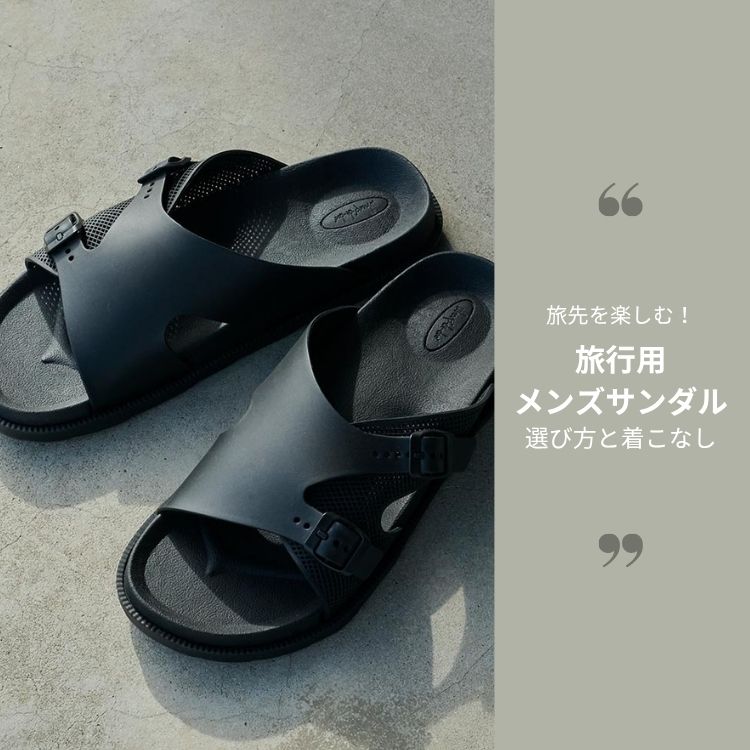 旅先を120%楽しむ！メンズ旅行サンダルの選び方と着こなし術