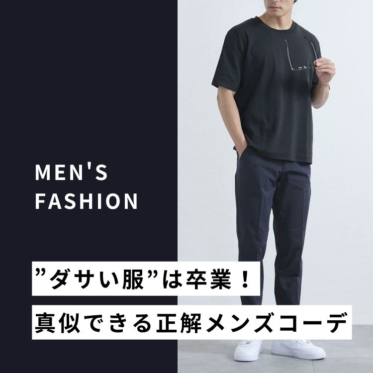 「ダサい」と思われるメンズ服って？NGファッションの改善法を徹底解説