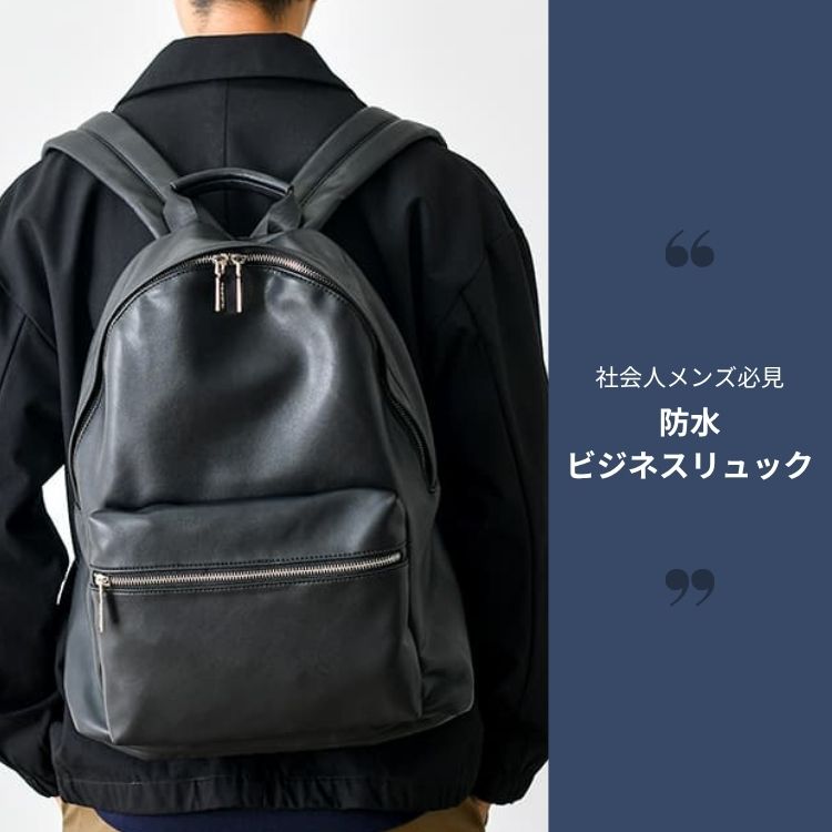 社会人メンズに使ってほしい防水ビジネスリュック15選【機能性を重視したリュックとは？】