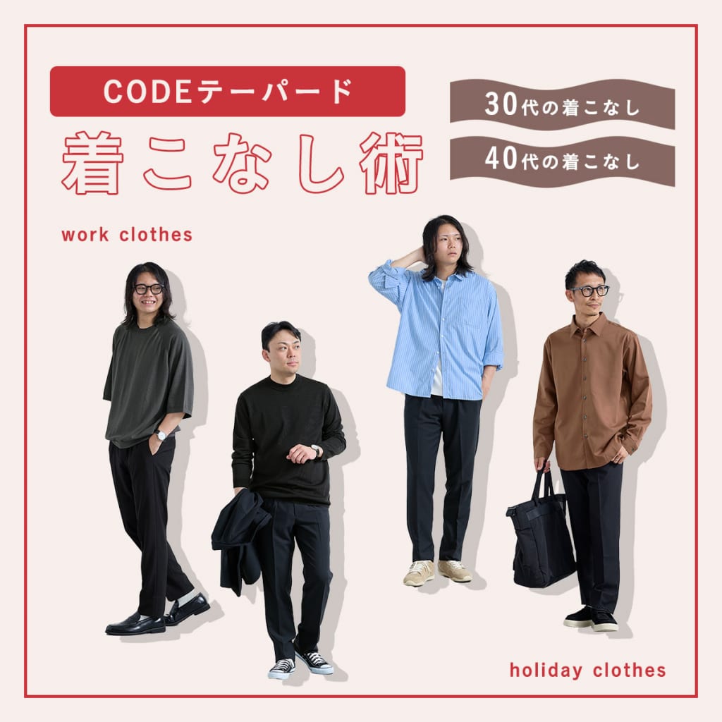 30代・40代のCODEテーパード着こなし術