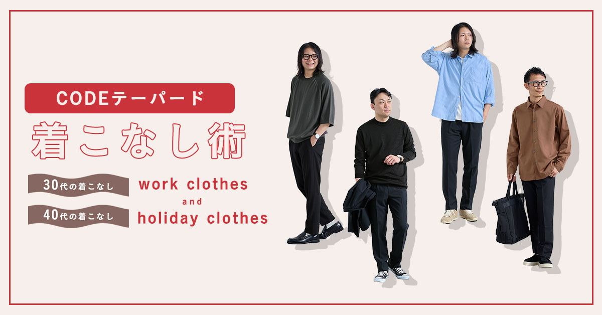 30代・40代のCODEテーパード着こなし術