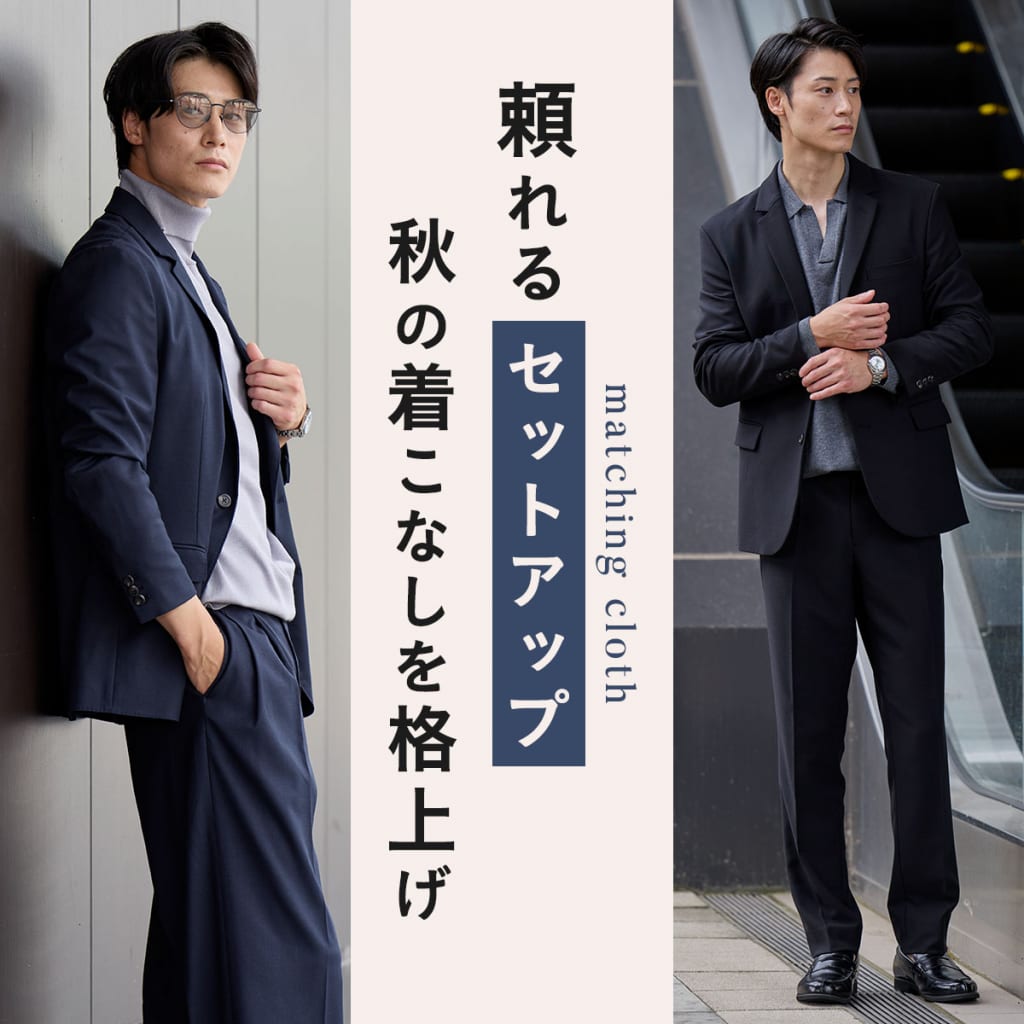 頼れるセットアップで秋の着こなしを格上げ