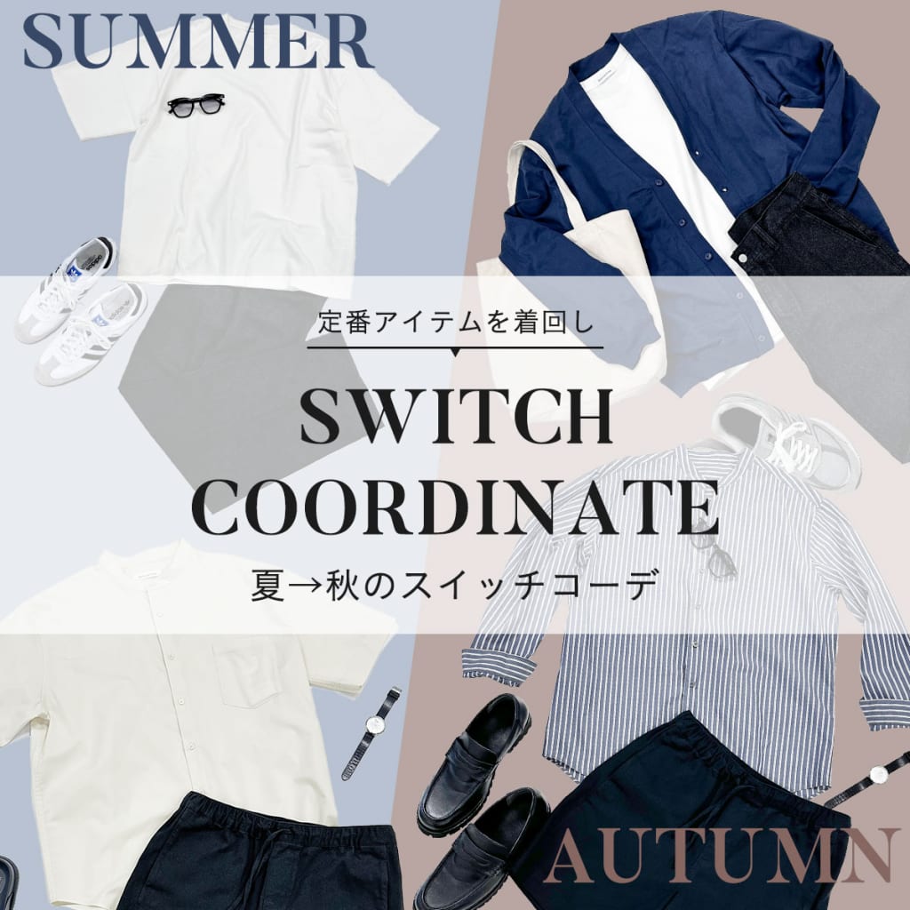 夏→秋のスイッチコーデ