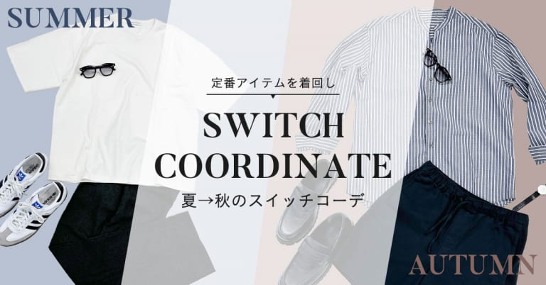 夏→秋のスイッチコーデ
