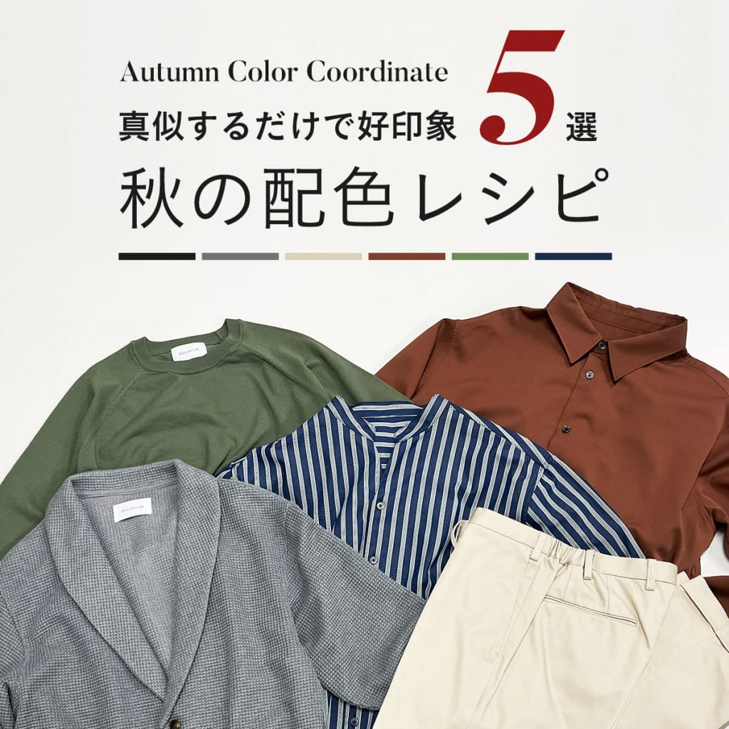 真似するだけで好印象『秋の配色レシピ5選』