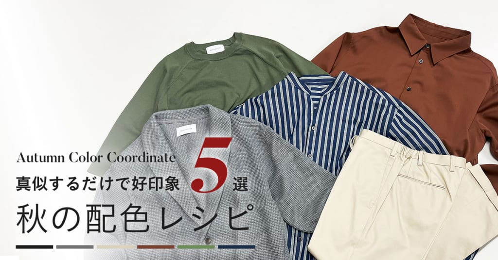 真似するだけで好印象『秋の配色レシピ5選』