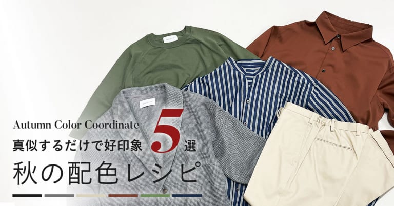 真似するだけで好印象『秋の配色レシピ5選』