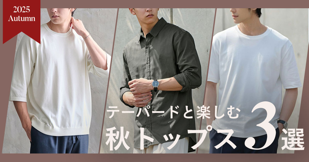 テーパードと楽しむ秋トップス3選