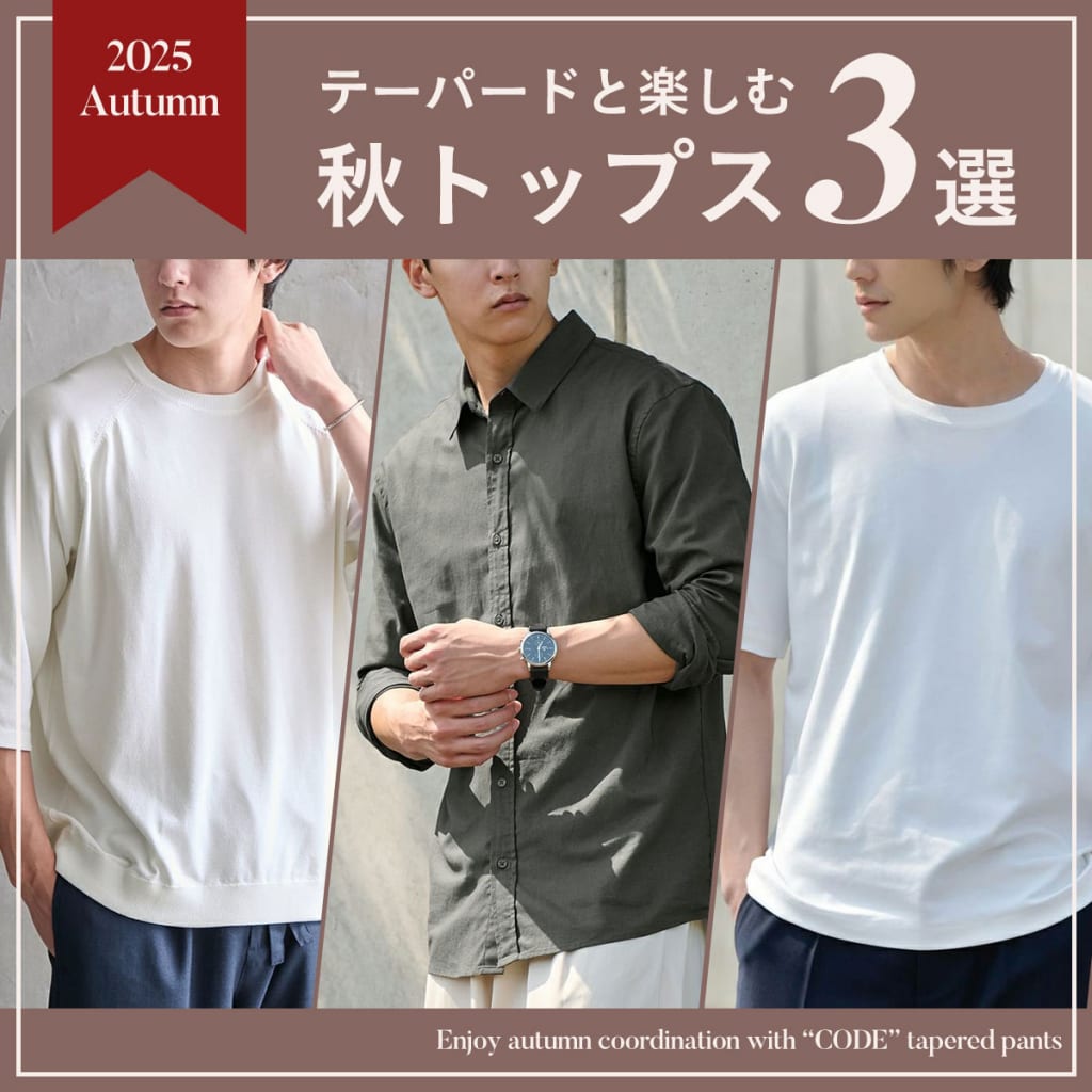 テーパードをもっと楽しむ！晩夏にちょうどいいトップス特集