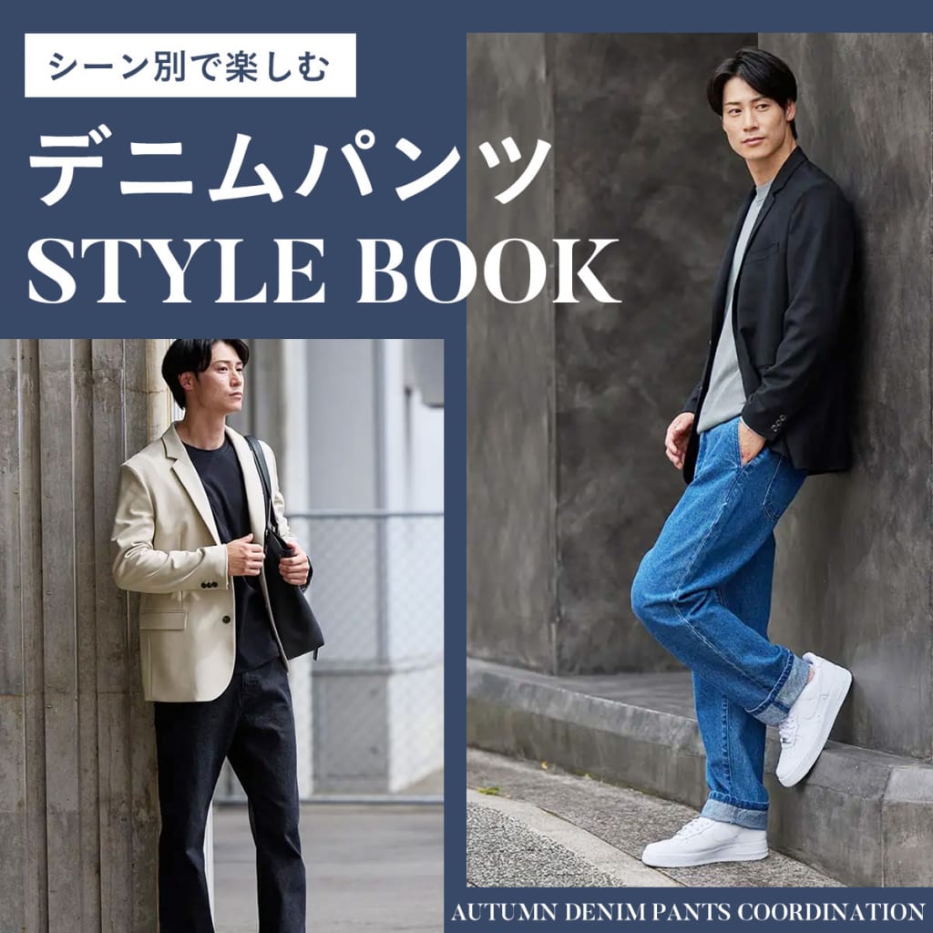 大人のデニムパンツコーデ特集