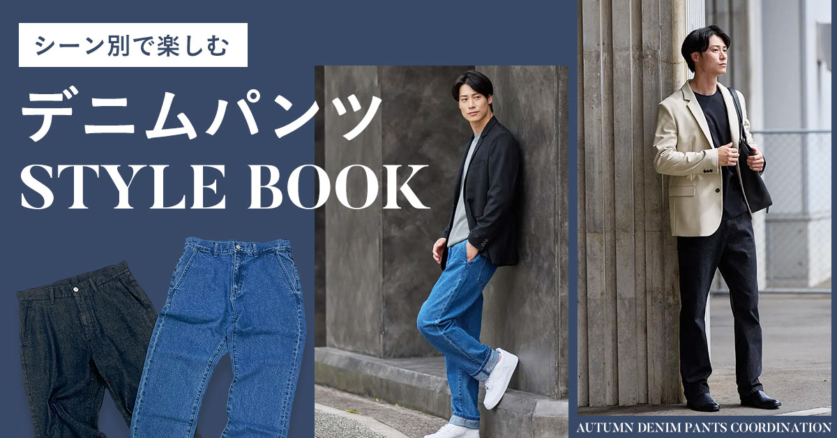 大人のデニムコーデ特集
