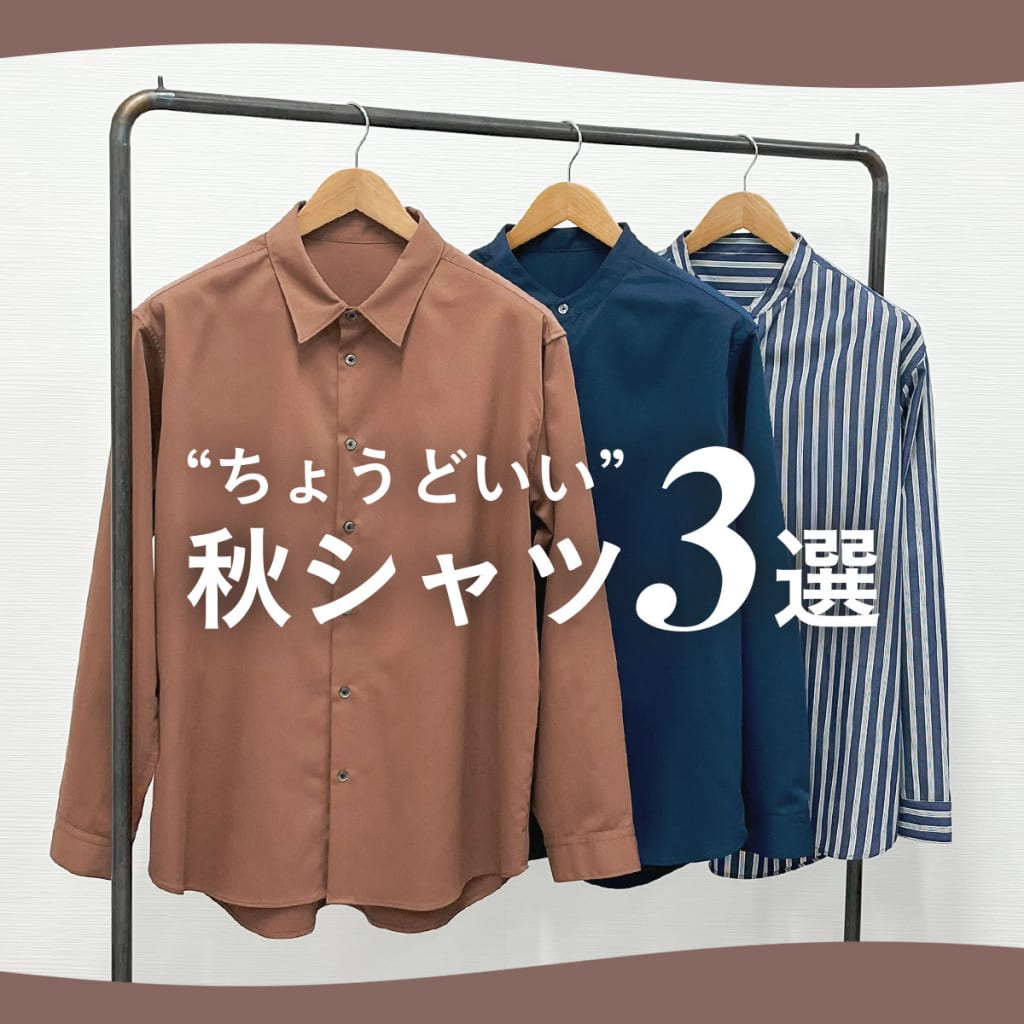 秋に“ちょうどいい”シャツ3選