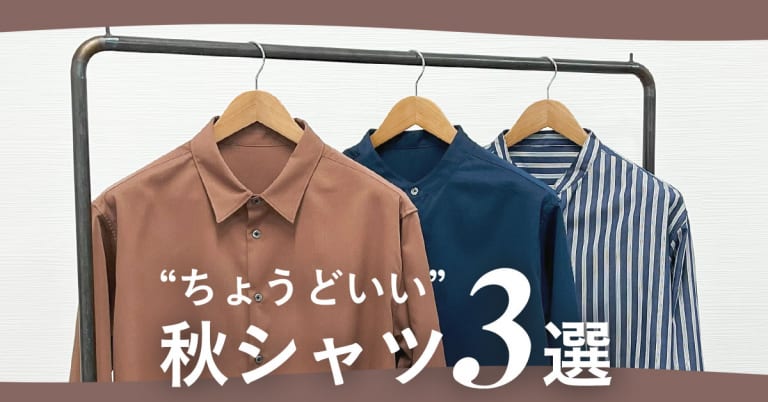 秋に“ちょうどいい”シャツ3選
