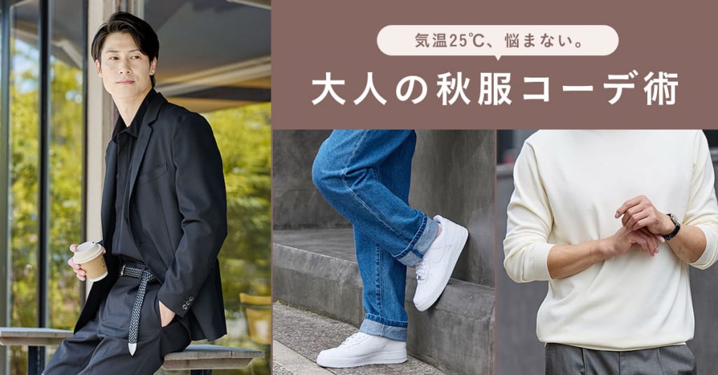 気温25℃、悩まない。大人の秋服コーデ術