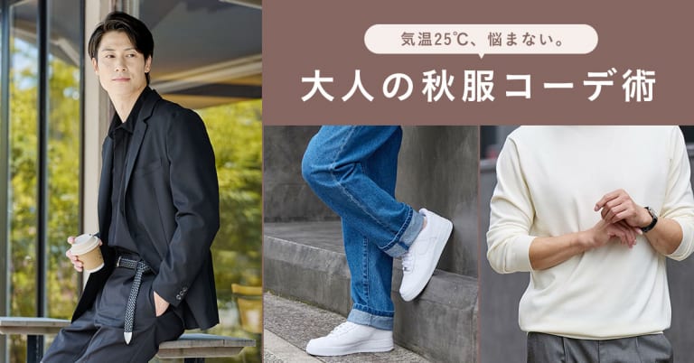 気温25℃、悩まない。大人の秋服コーデ術