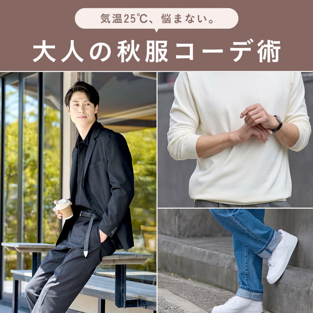 気温25℃、悩まない。大人の秋服コーデ術