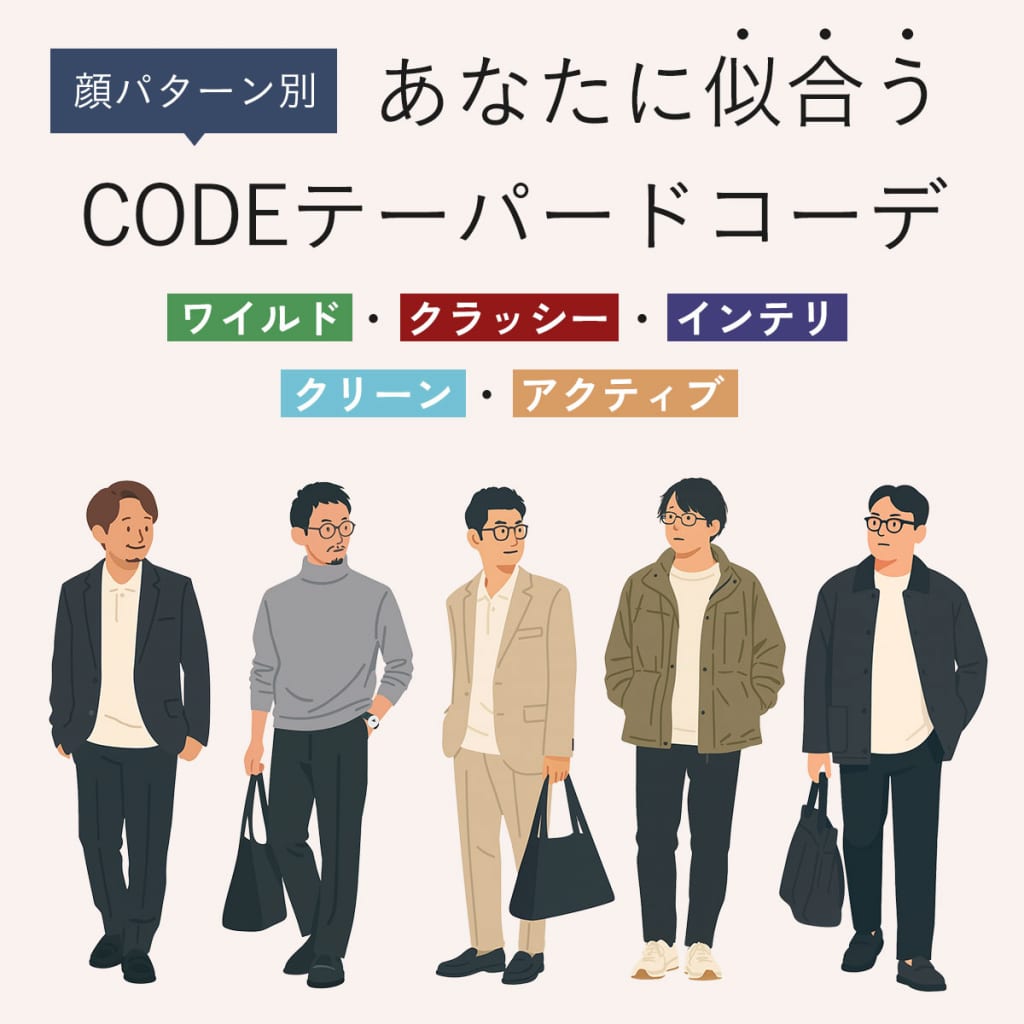 顔パターン別あなたに似合うCODEテーパードコーデ