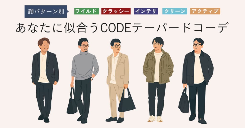 顔パターン別あなたに似合うCODEテーパードコーデ