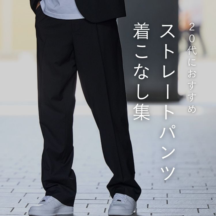 20代メンズ必見のおしゃれなストレートパンツ6選！魅力や着こなし術を徹底解説