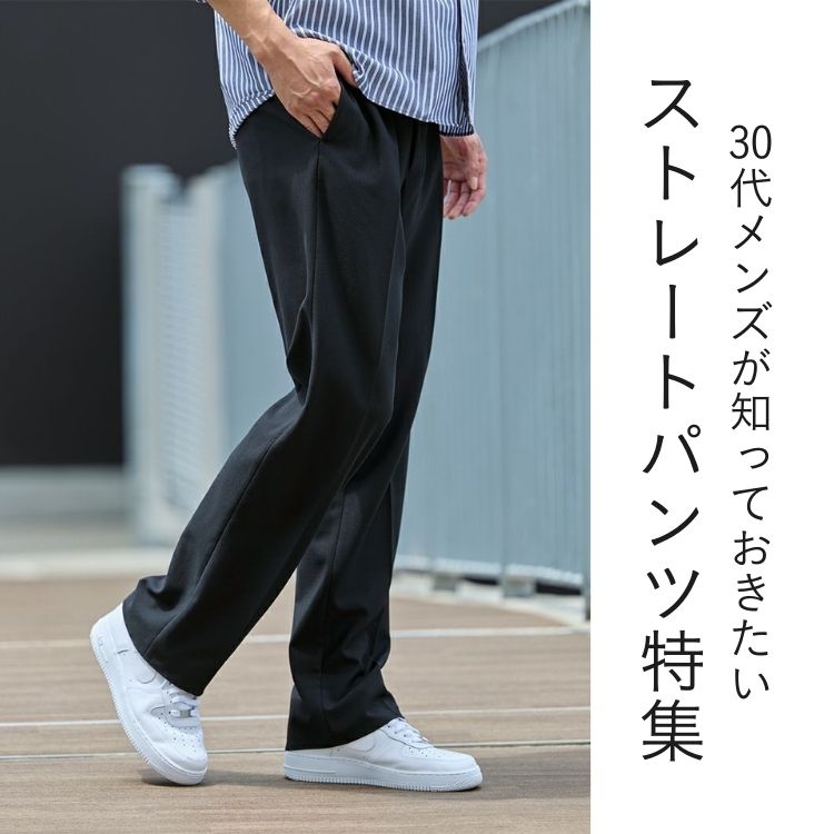 30代メンズ必見！ストレートパンツで作るシンプルかつスタイリッシュなコーディネート