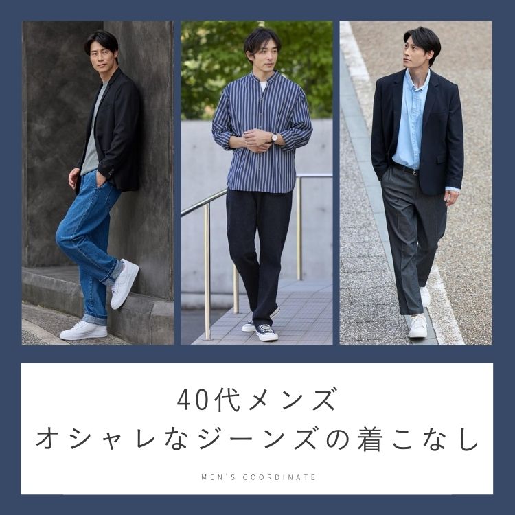 40代メンズにふさわしいジーンズ（デニム）の着こなしとは？ダサいと言われないオシャレなコーデ例