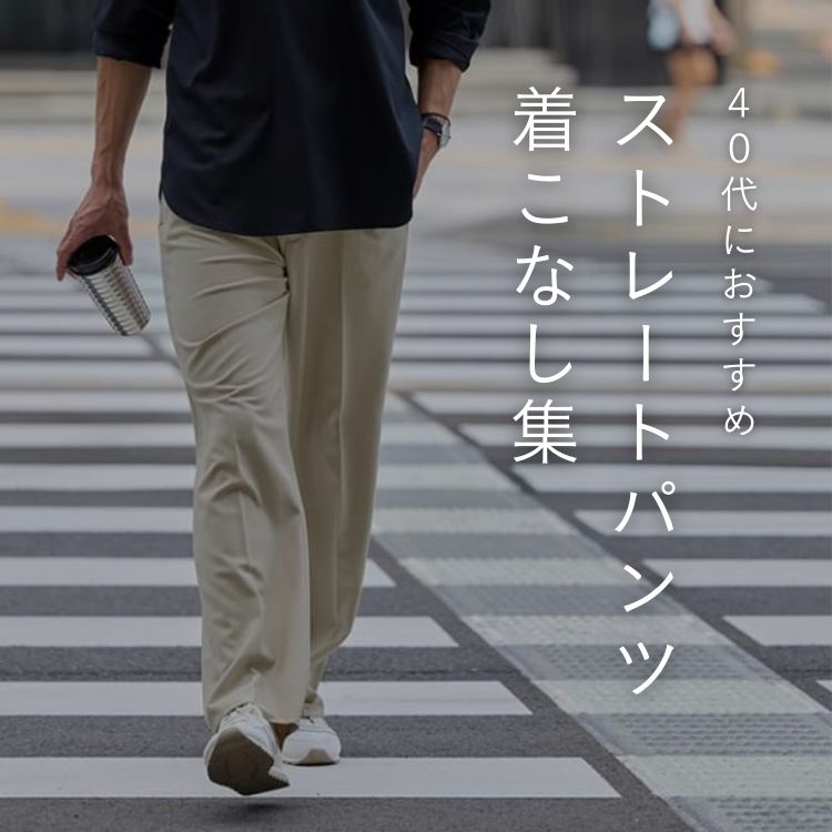 40代メンズにおすすめのストレートパンツコーデ術！おしゃれな大人になる秘訣