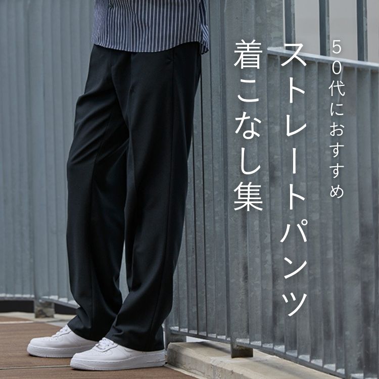 【2025年版】50代メンズが選ぶべきストレートパンツ完全ガイド＆厳選コーデ