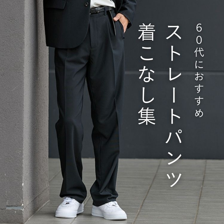 60代メンズにおすすめのストレートパンツ着こなし術！大人の品格が漂うスタイリング