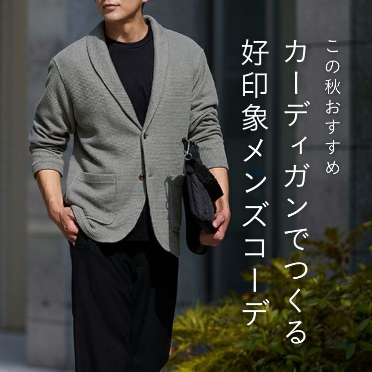 秋におすすめ！メンズのカーディガンコーデ＆着こなし完全マスターガイド