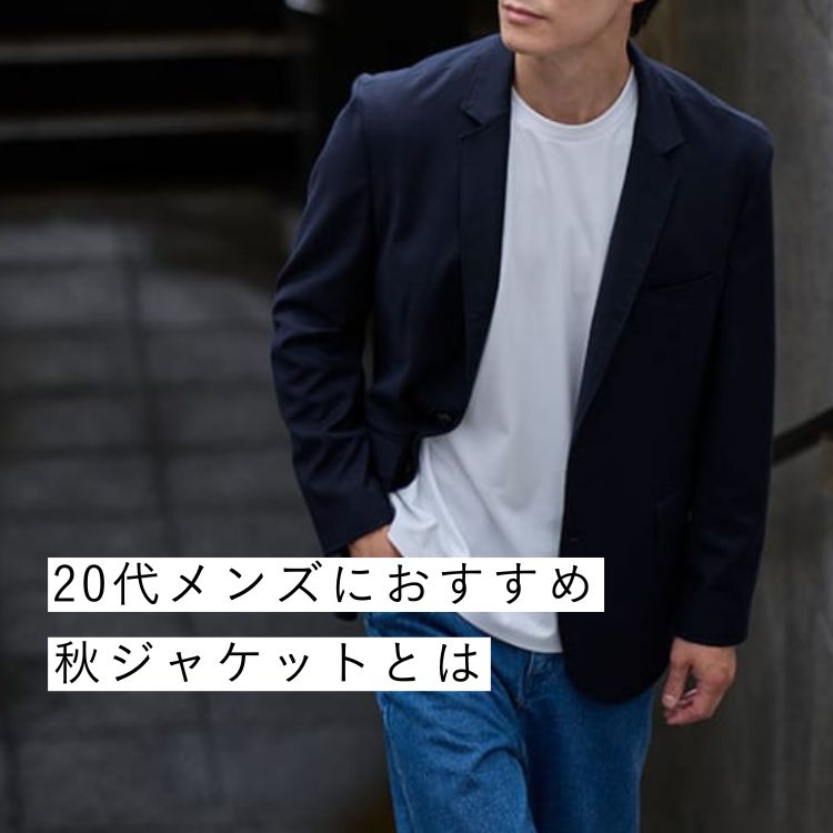 失敗しない！20代メンズのための秋ジャケット＆厳選コーデ