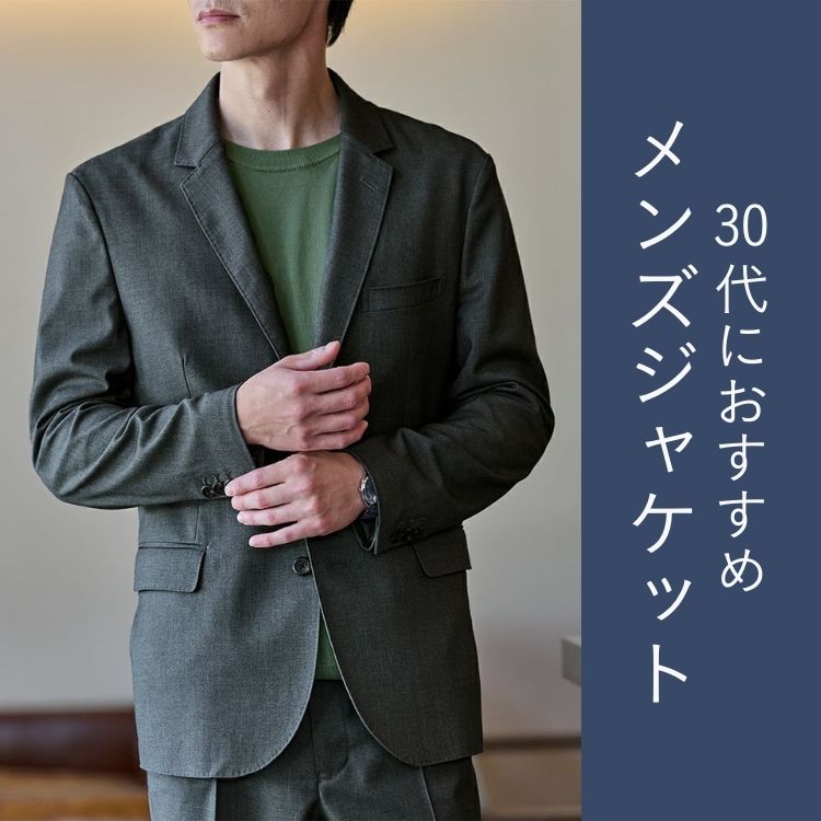 30代メンズの秋ジャケットのススメ｜失敗しない着こなし方とおすすめブランド