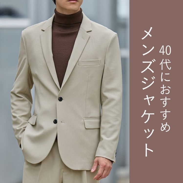 40代メンズにおすすめの秋ジャケット特集｜おしゃれなコーデと人気ブランド
