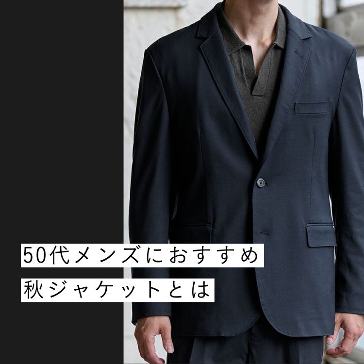 50代メンズのための秋ジャケットの選び方！おすすめブランドや着こなし方を徹底解説