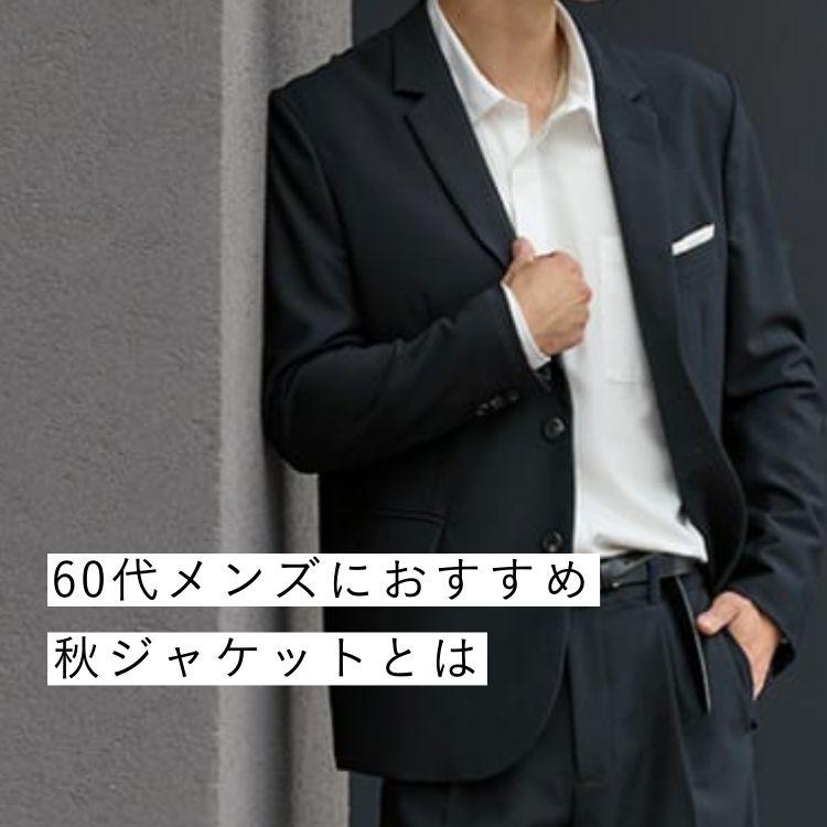 60代メンズの失敗しない秋ジャケットの選び方とおすすめコーデ【紳士の装いに合う着こなし術】