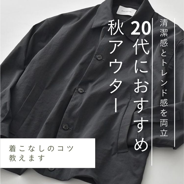 【2025年版】20代メンズ必見！秋のアウターで魅せる旬の着こなしガイド